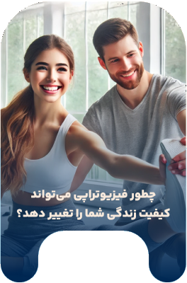 چطور فیزیوتراپی می‌تواند کیفیت زندگی شما را تغییر دهد؟