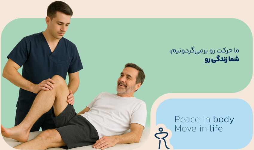 جلسه فیزیوتراپی در کلینیک ریویتا